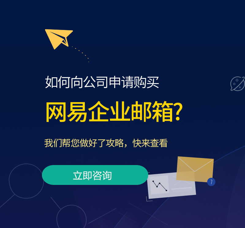 海盐网易企业邮箱